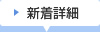 新着詳細